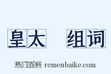 皇太極组词是什么意思的图片